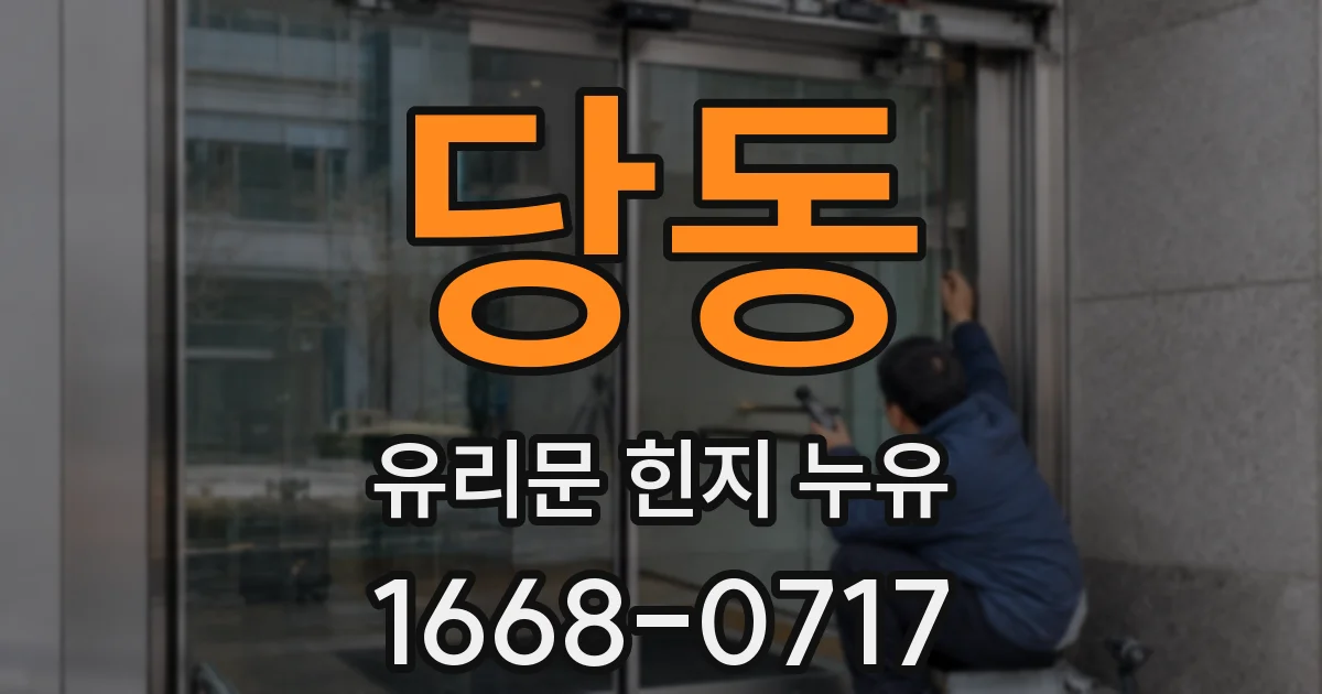 당동 유리문 힌지 누유