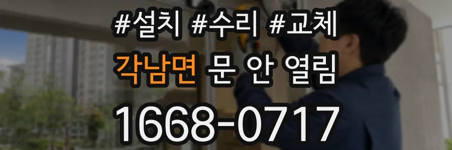 각남면 문 안 열림