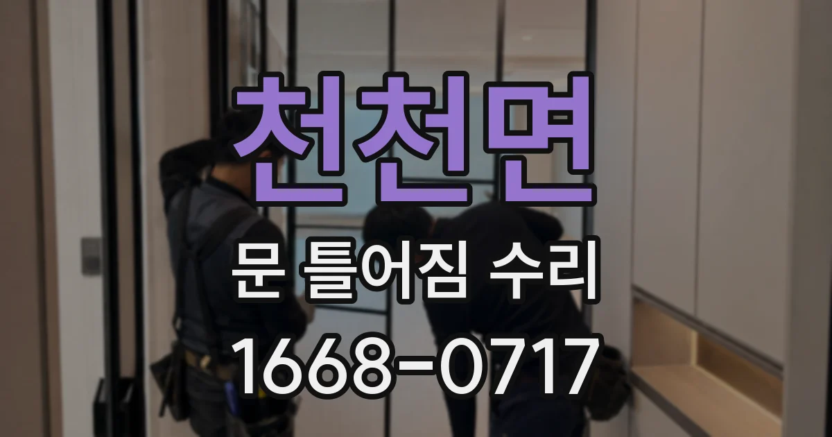 천천면 문 틀어짐 수리
