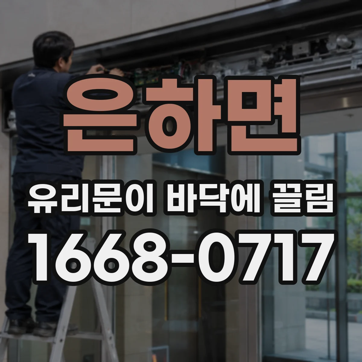 은하면 유리문이 바닥에 끌림