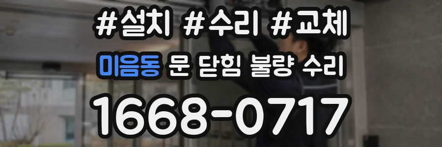 미음동 문 닫힘 불량 수리