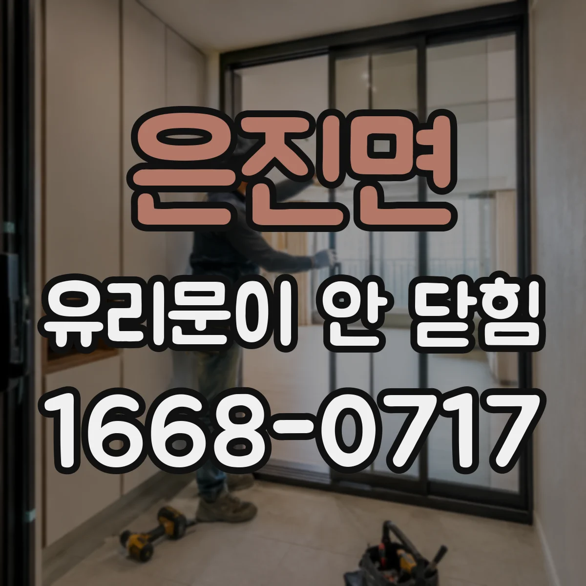 은진면 유리문이 안 닫힘