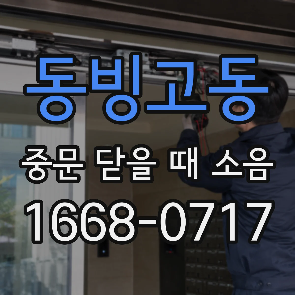 동빙고동 중문 닫을 때 소음