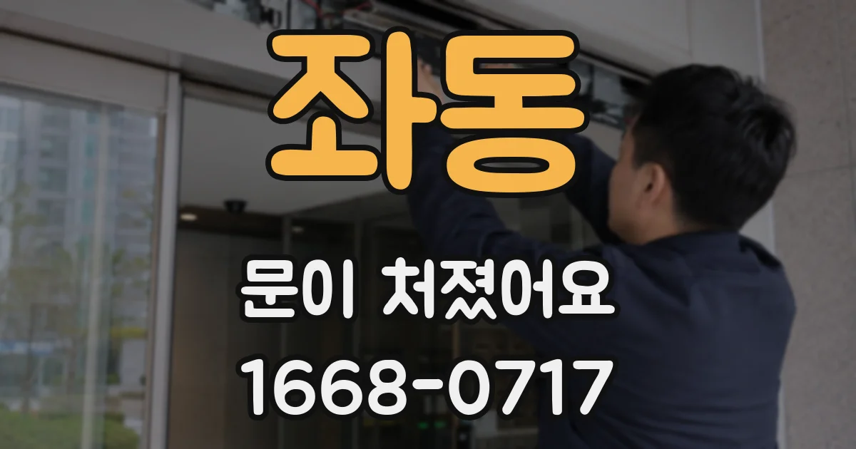 좌동 문이 처졌어요