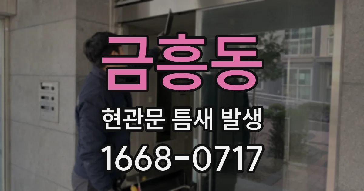 금흥동 현관문 틈새 발생