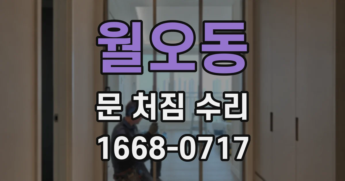 월오동 문 처짐 수리