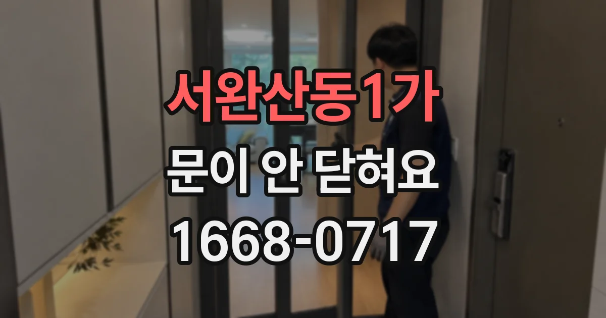 서완산동1가 문이 안 닫혀요