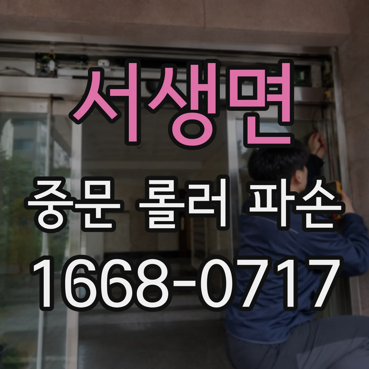 서생면 중문 롤러 파손