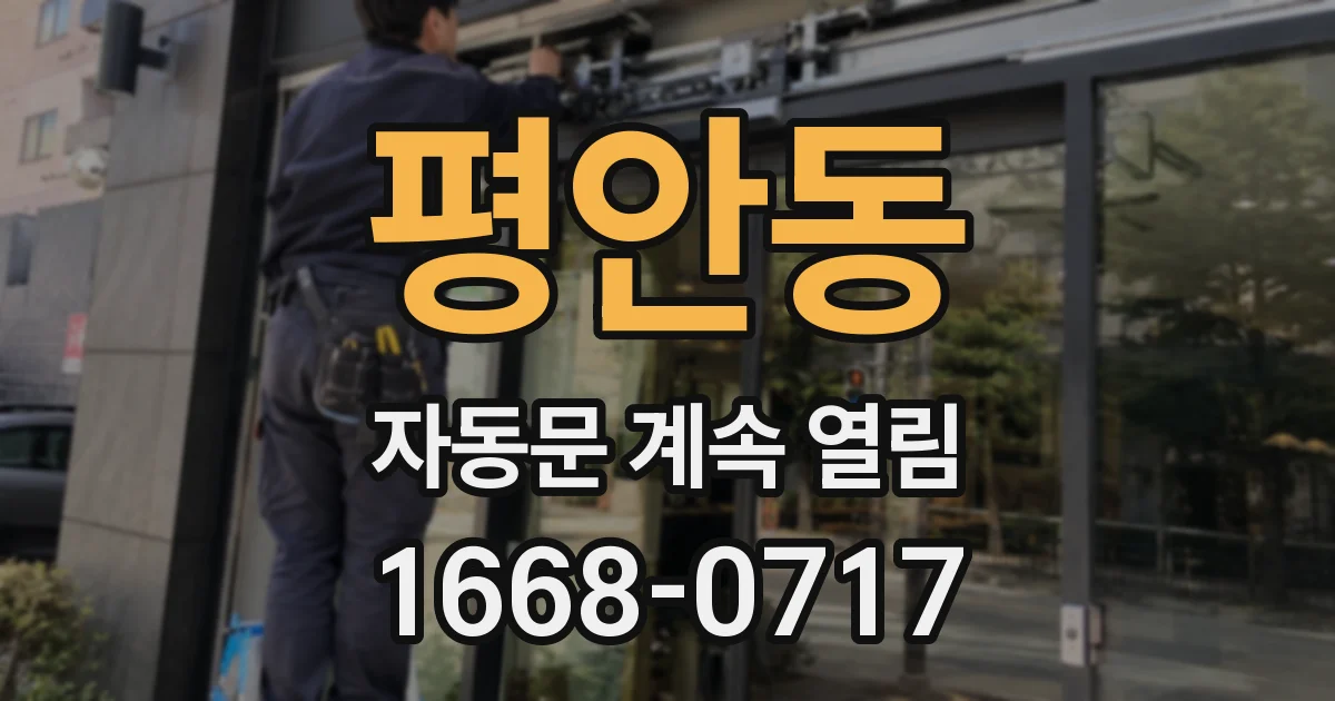평안동 자동문 계속 열림