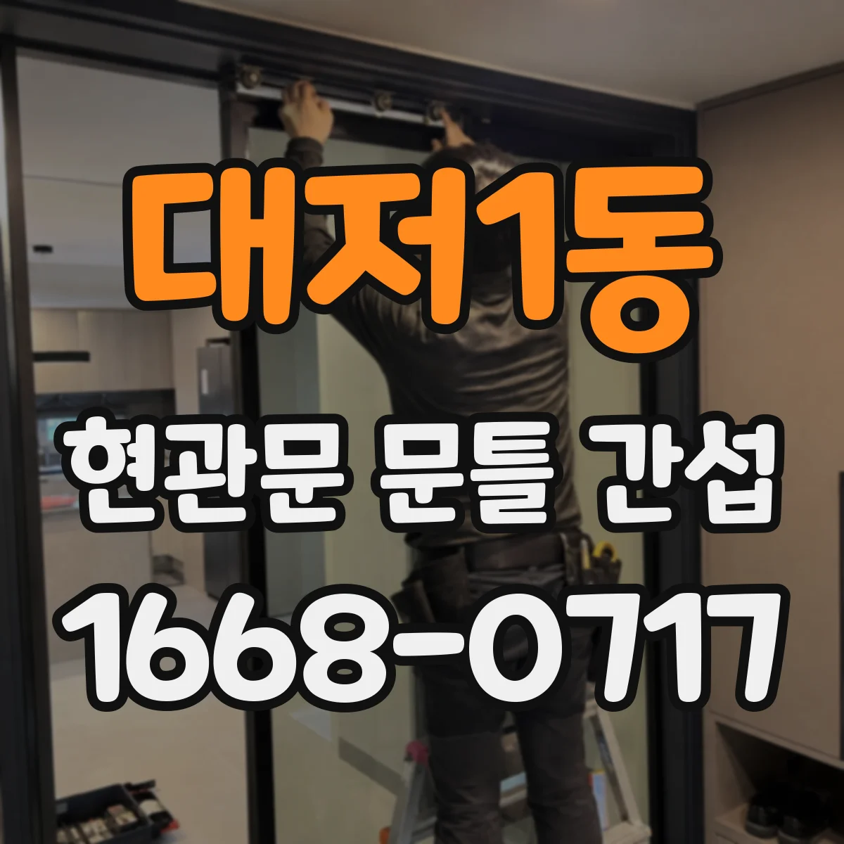 대저1동 현관문 문틀 간섭