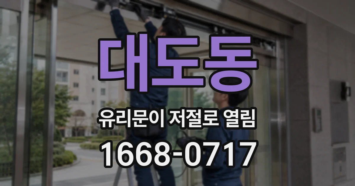 대도동 유리문이 저절로 열림