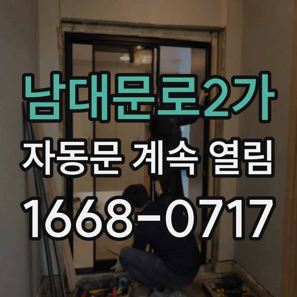 남대문로2가 자동문 계속 열림