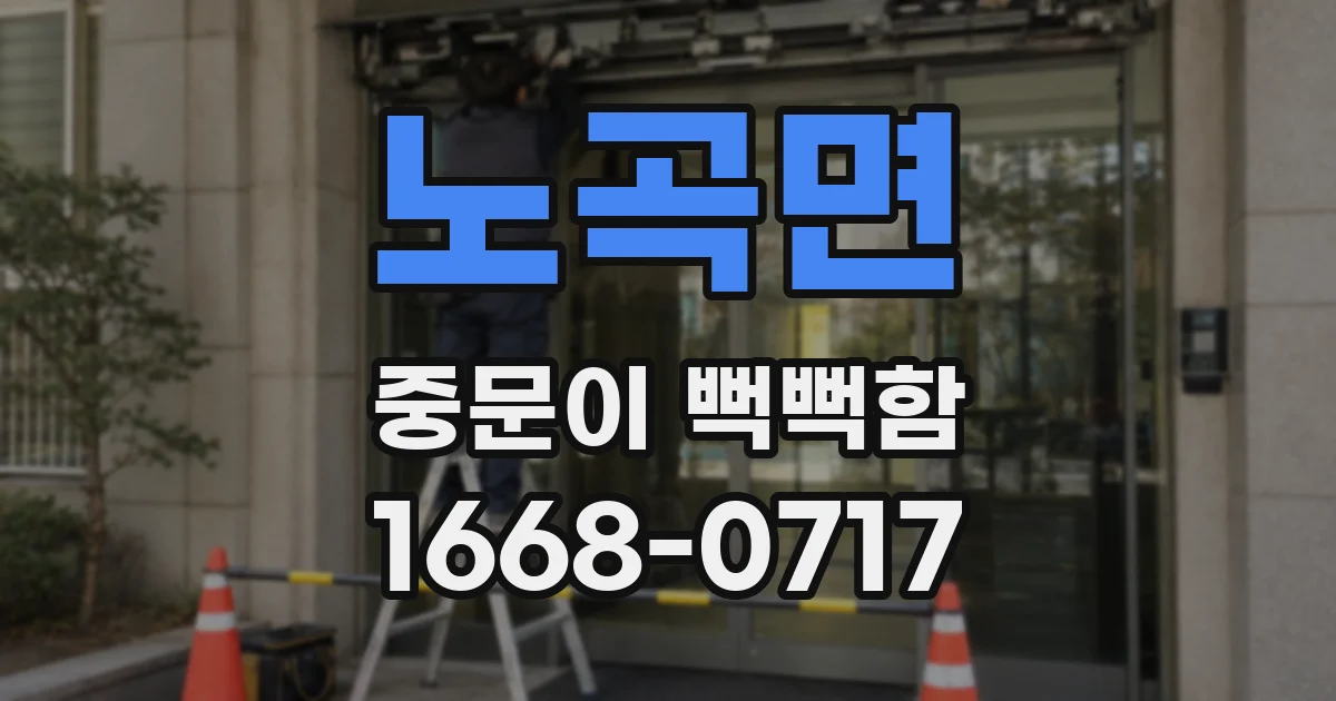노곡면 중문이 뻑뻑함