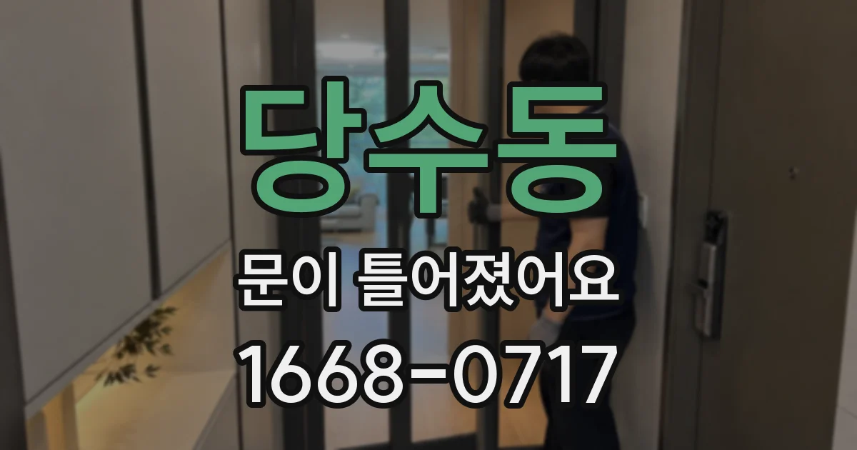 당수동 문이 틀어졌어요