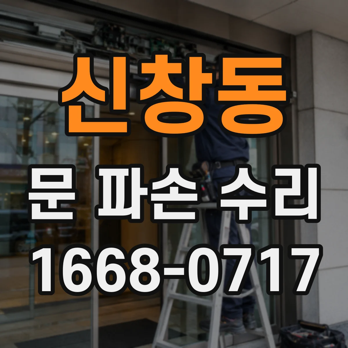신창동 문 파손 수리