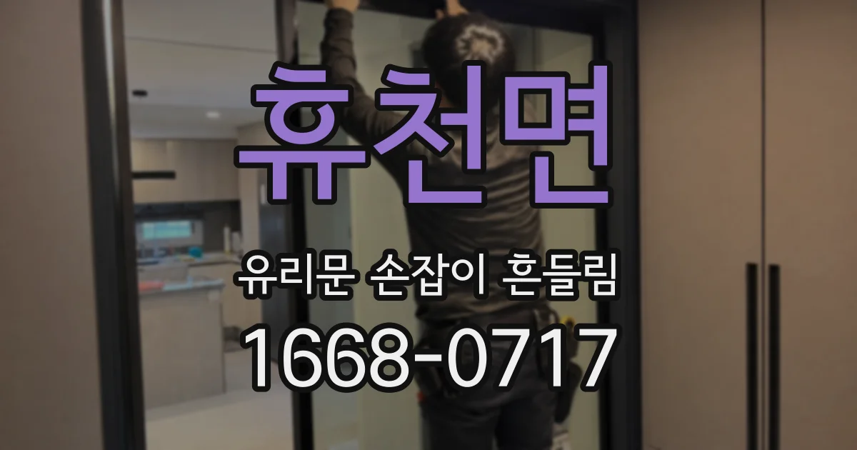 휴천면 유리문 손잡이 흔들림