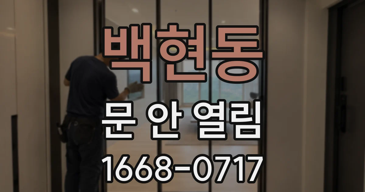 백현동 문 안 열림