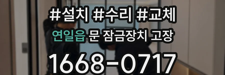 연일읍 문 잠금장치 고장