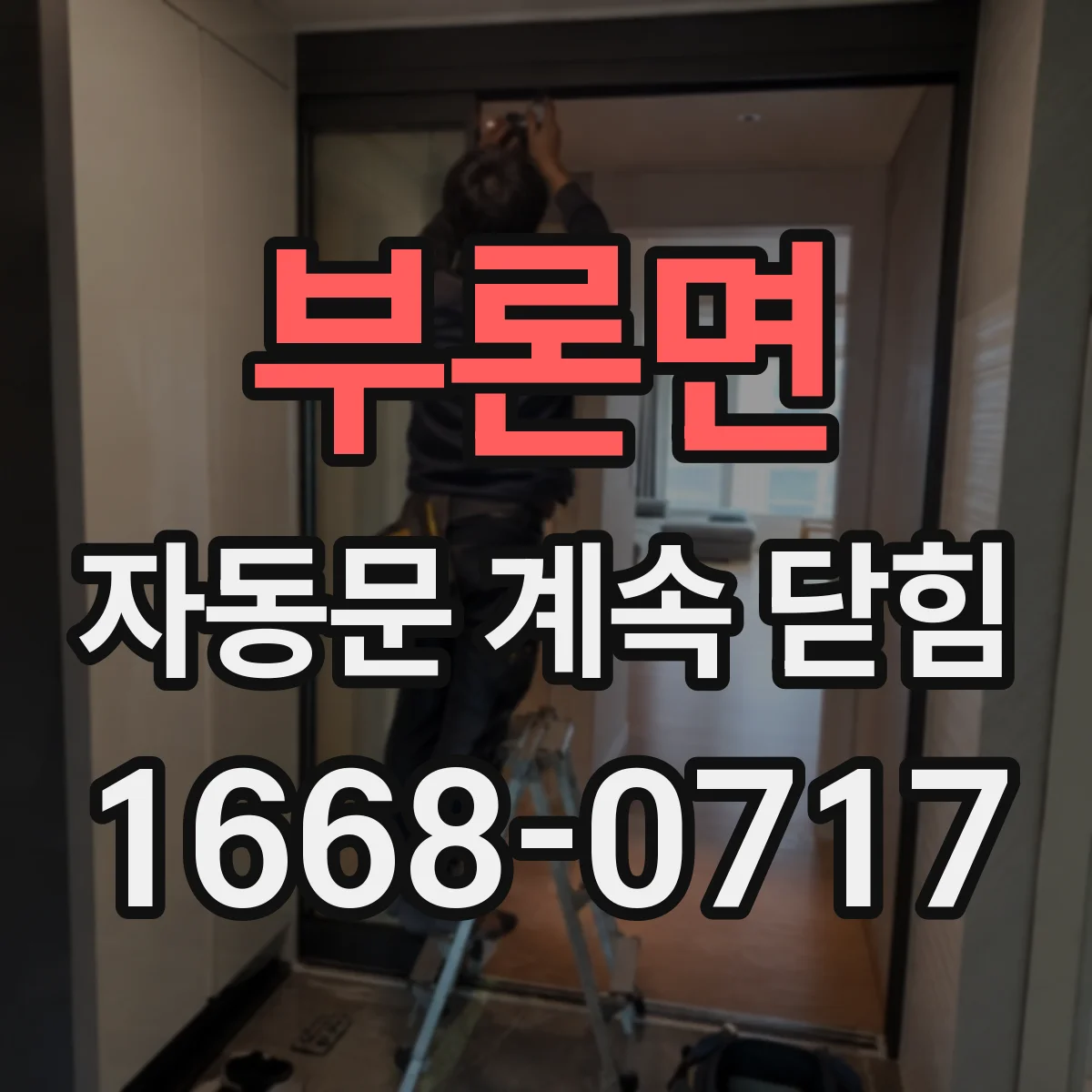 부론면 자동문 계속 닫힘