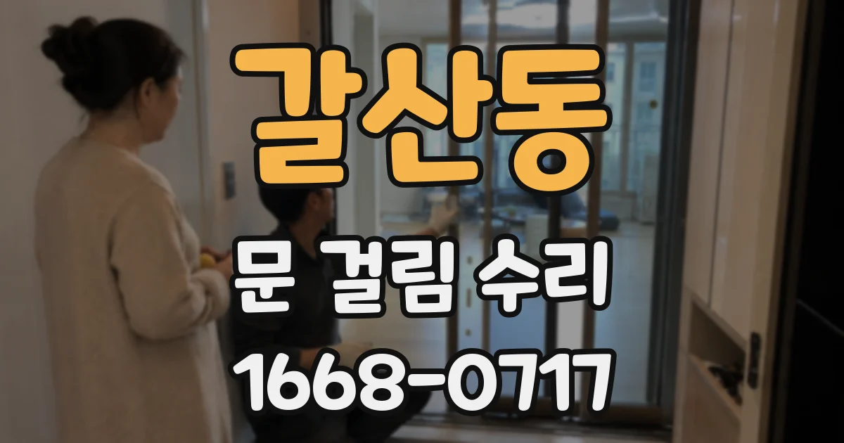 갈산동 문 걸림 수리