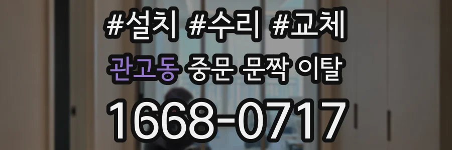 관고동 중문 문짝 이탈