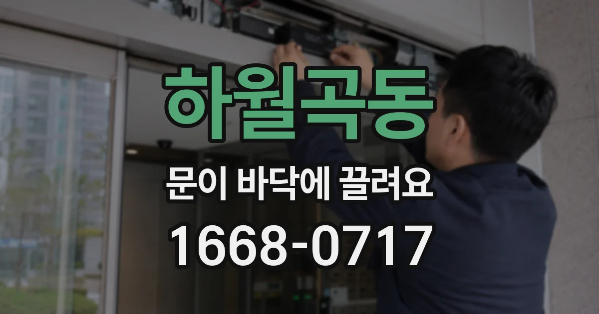 하월곡동 문이 바닥에 끌려요