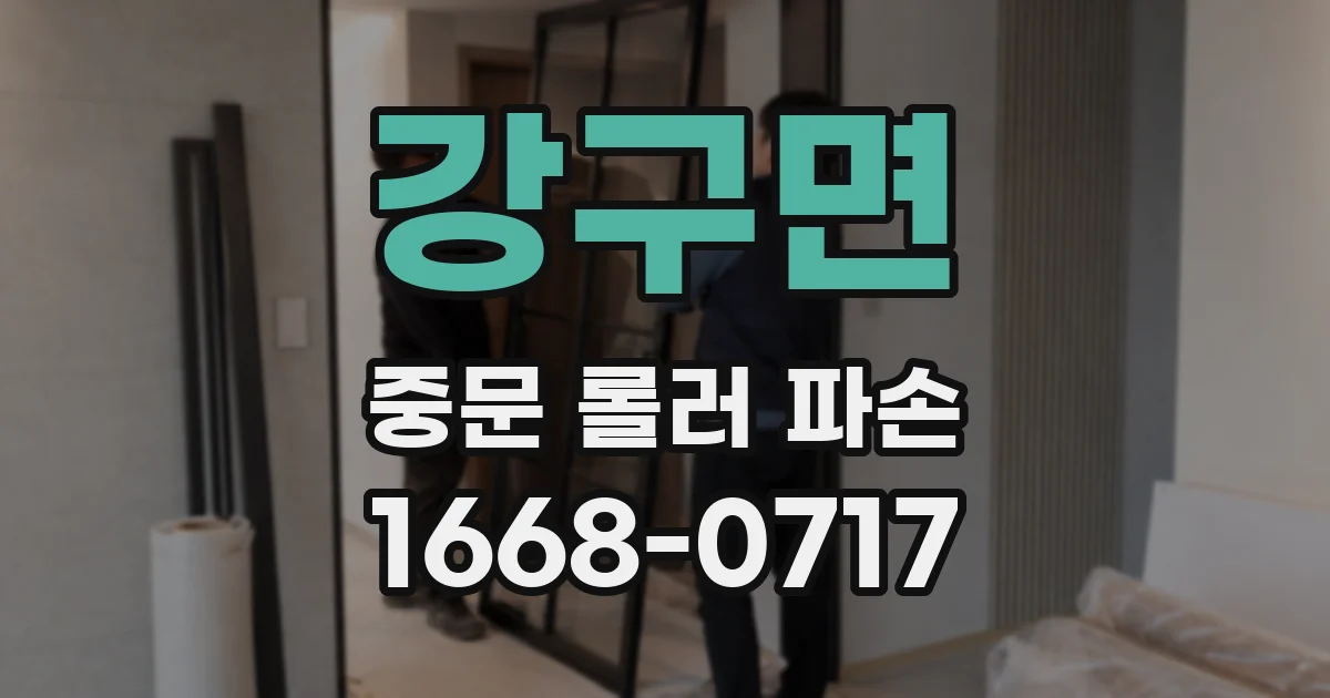 강구면 중문 롤러 파손