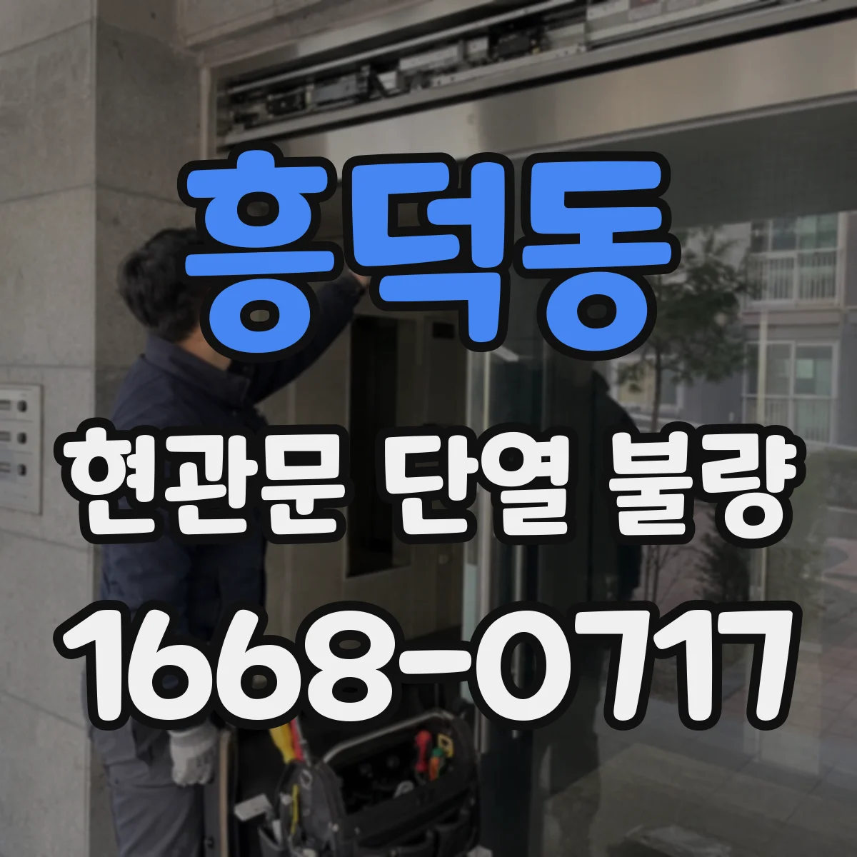 흥덕동 현관문 단열 불량