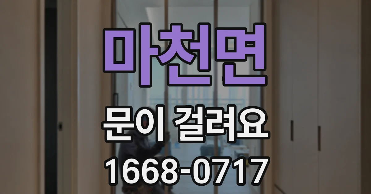 마천면 문이 걸려요