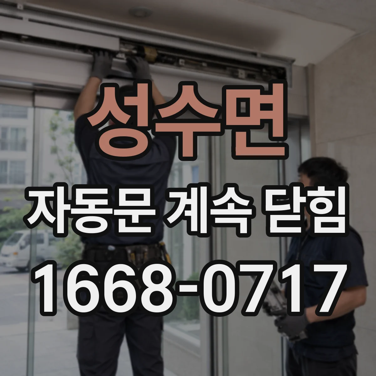 성수면 자동문 계속 닫힘