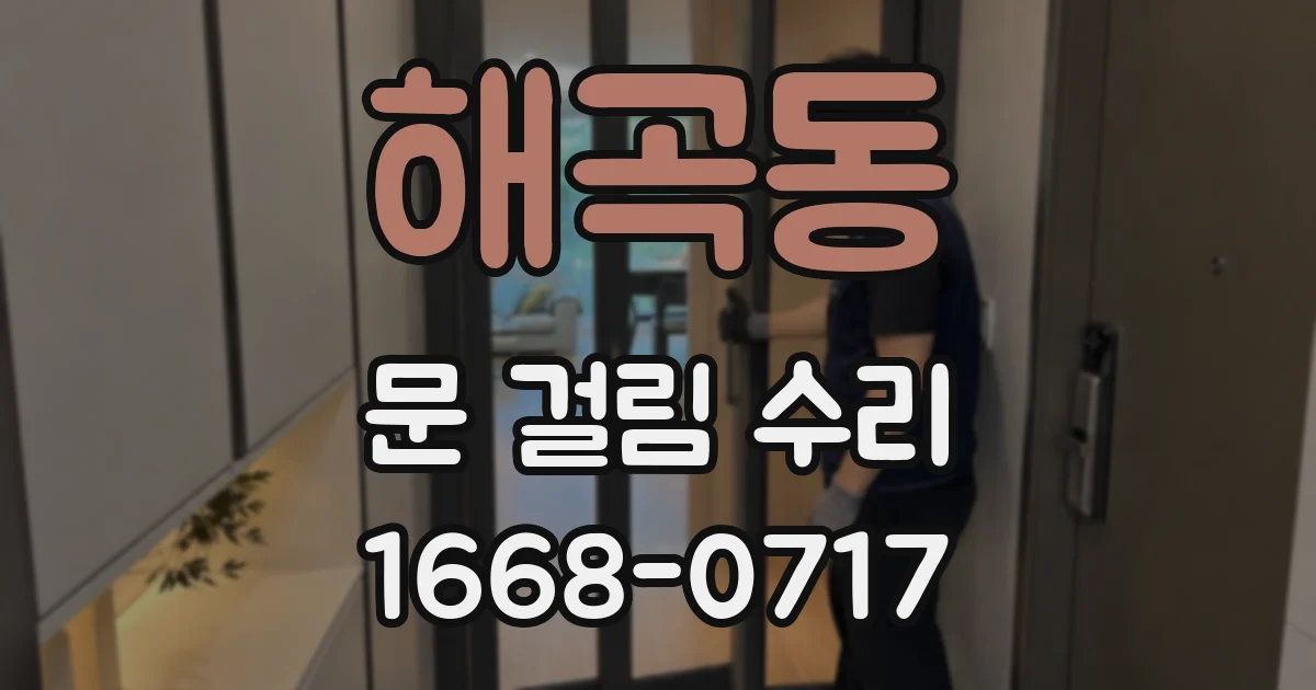 해곡동 문 걸림 수리