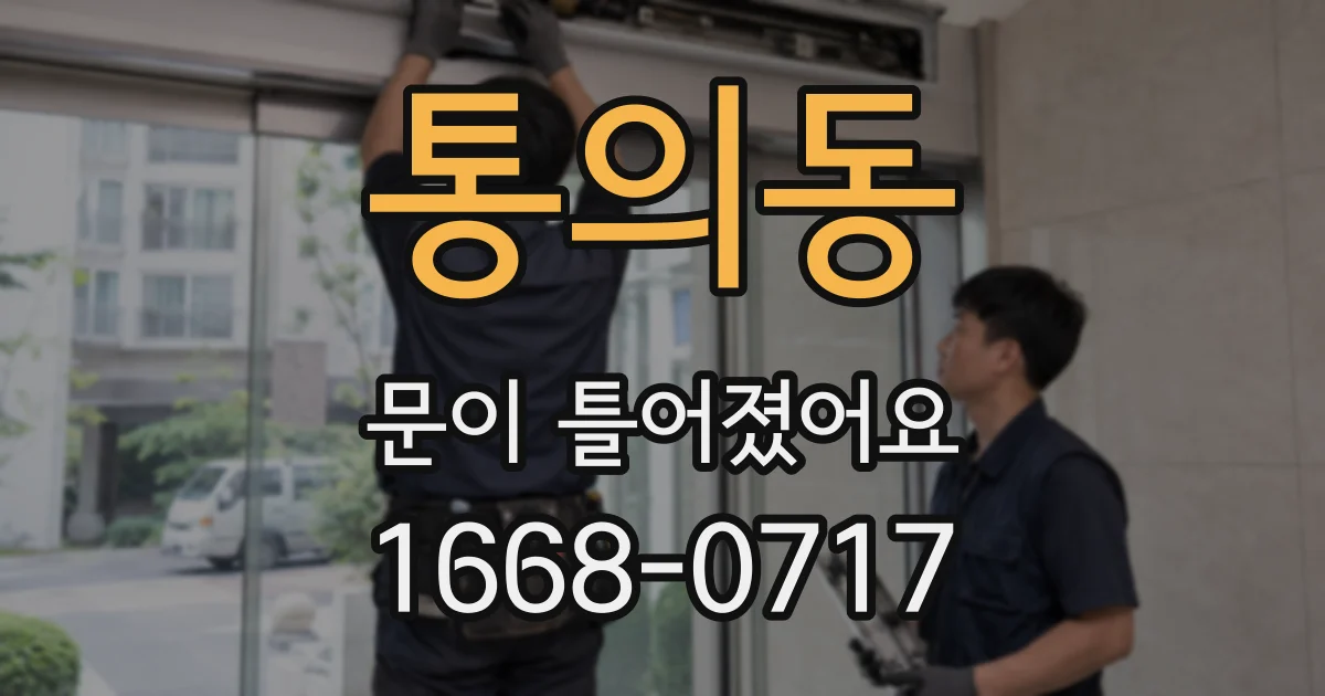 통의동 문이 틀어졌어요