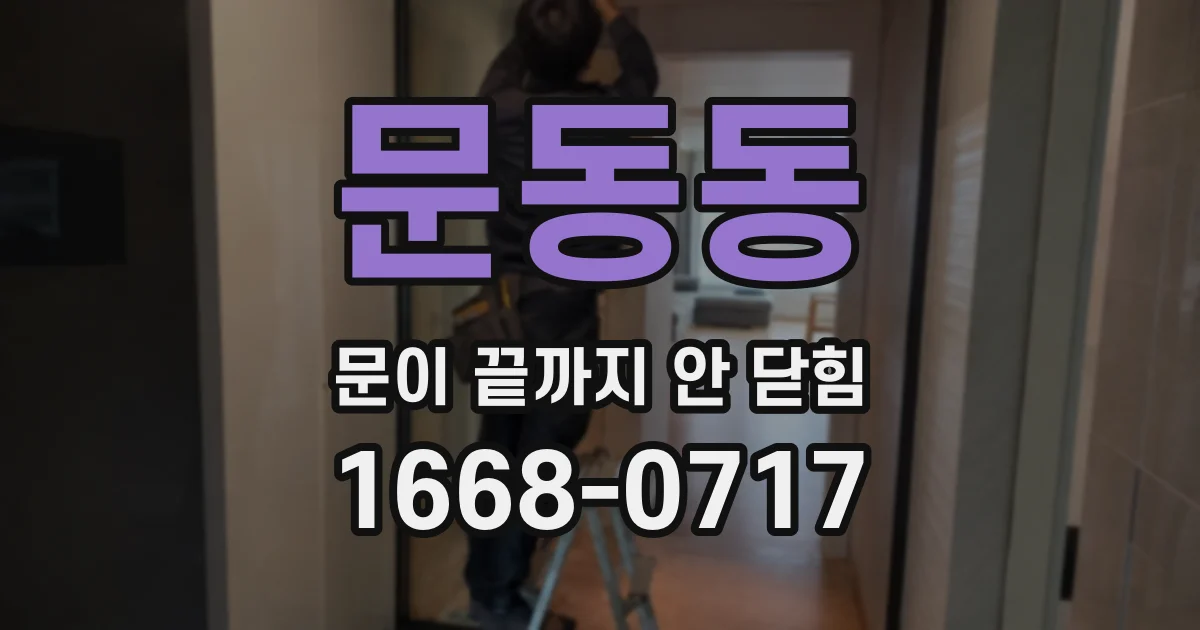문동동 문이 끝까지 안 닫힘