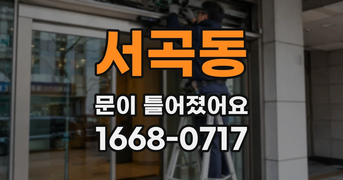 서곡동 문이 틀어졌어요