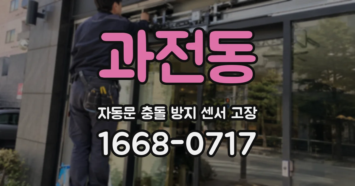 과전동 자동문 충돌 방지 센서 고장