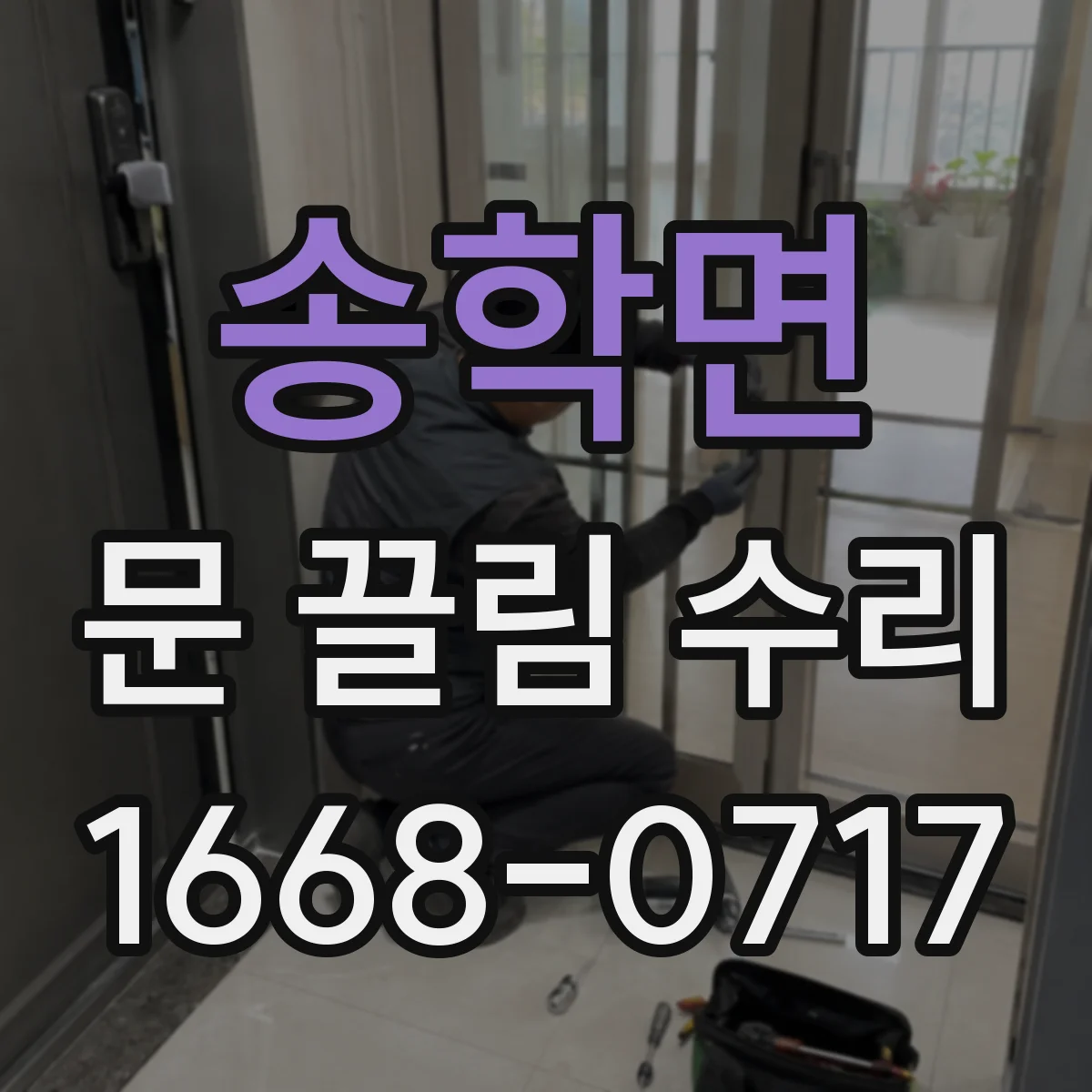송학면 문 끌림 수리