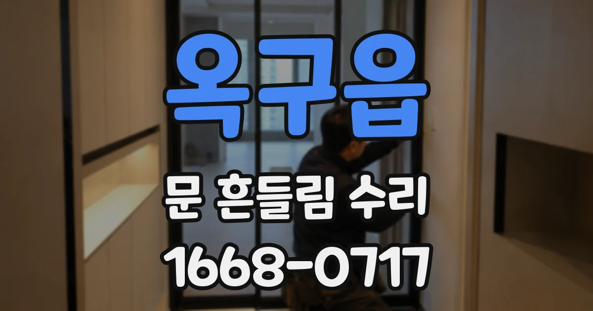 옥구읍 문 흔들림 수리