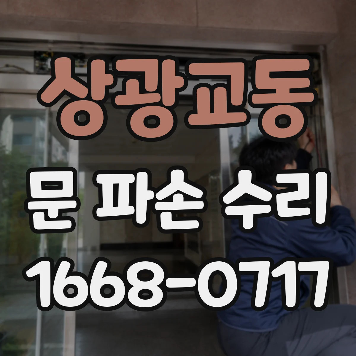 상광교동 문 파손 수리