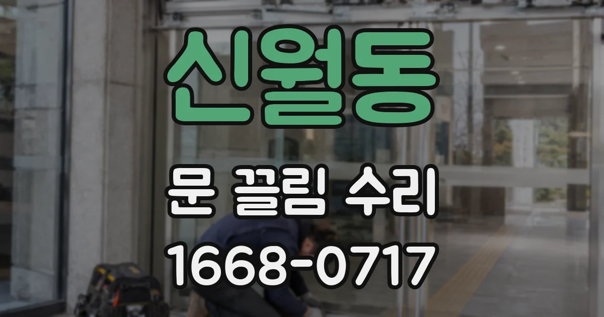 신월동 문 끌림 수리