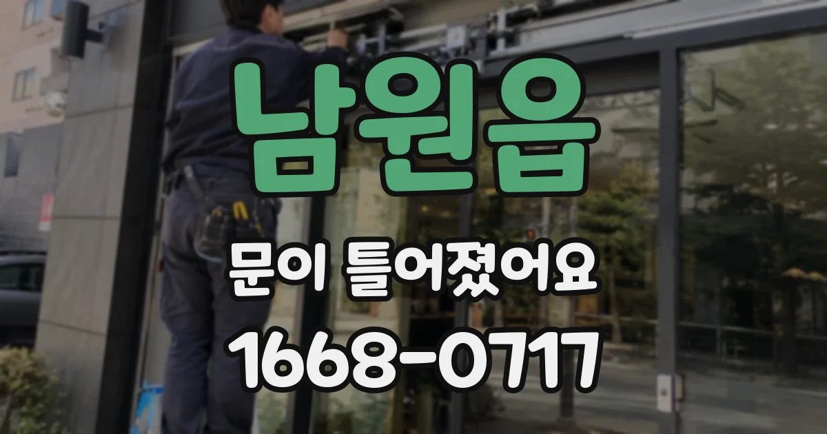 남원읍 문이 틀어졌어요