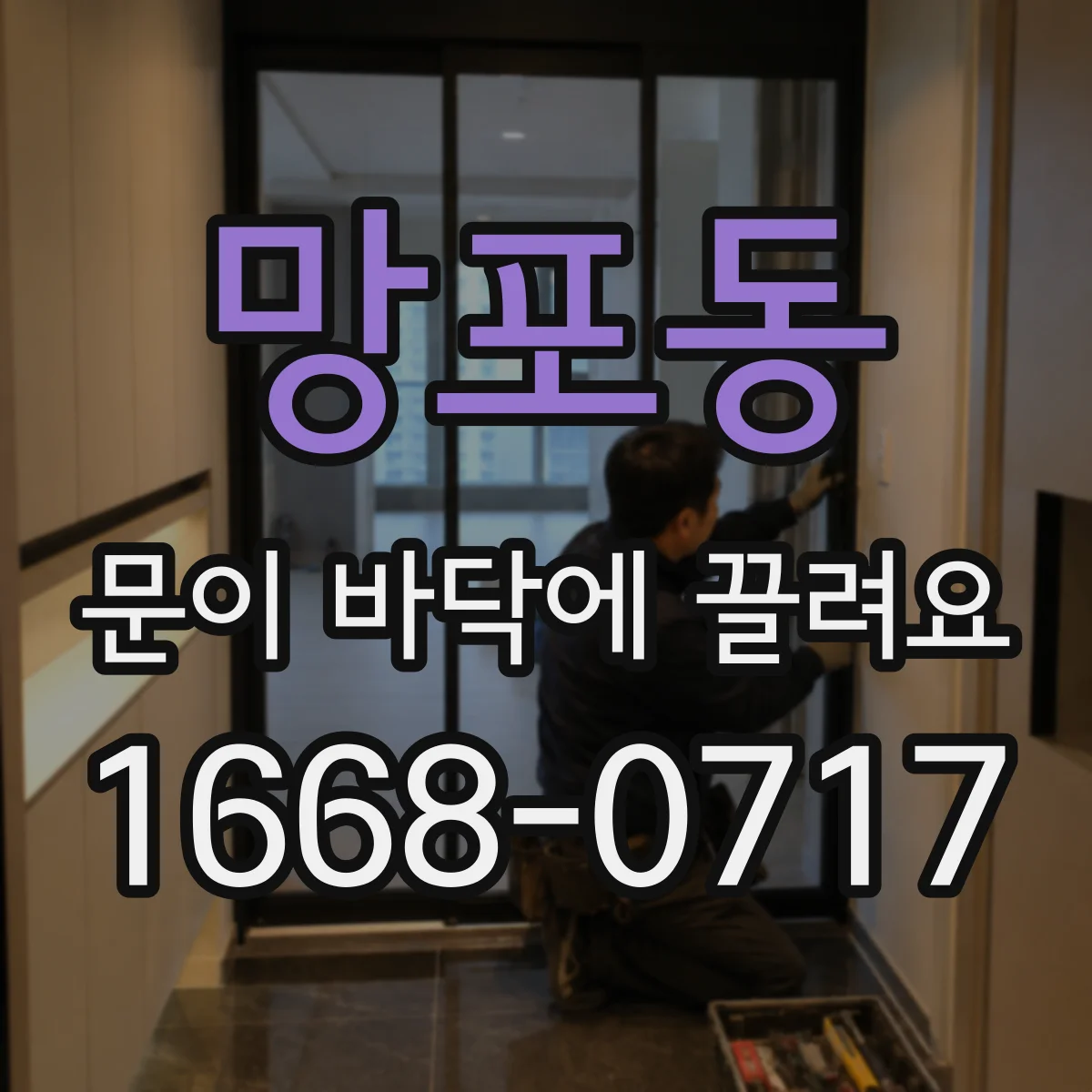 망포동 문이 바닥에 끌려요