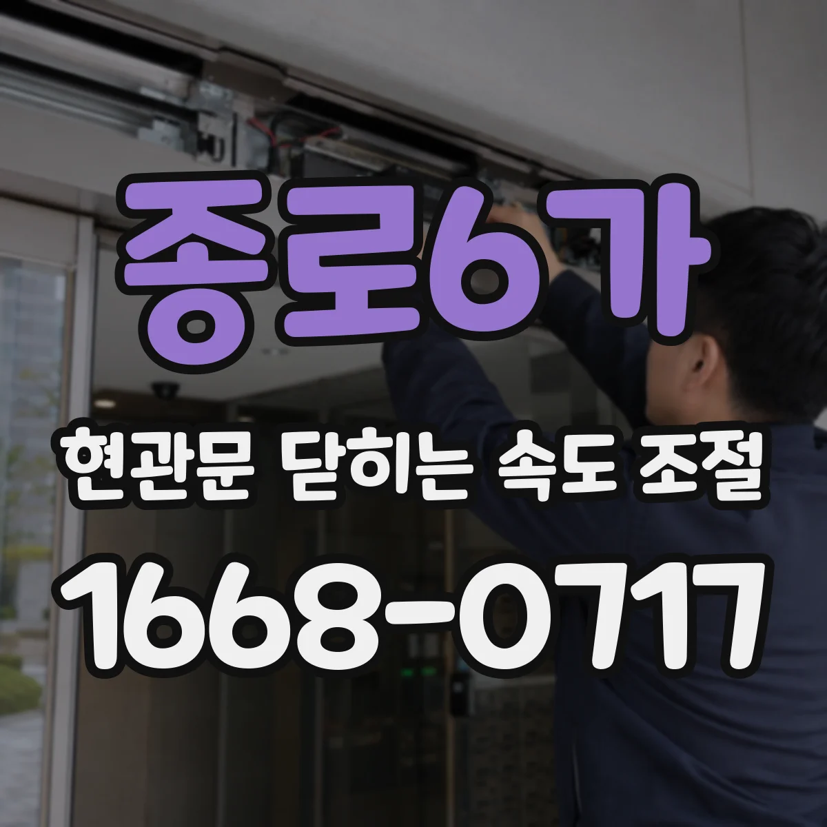 종로6가 현관문 닫히는 속도 조절