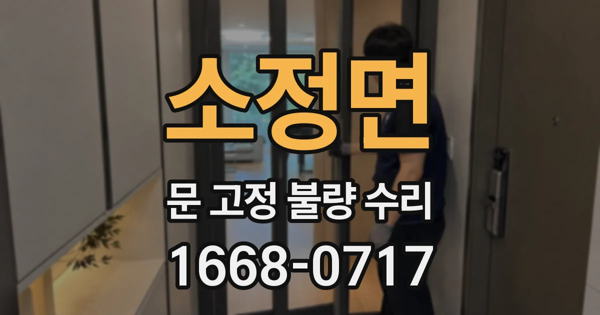 소정면 문 고정 불량 수리
