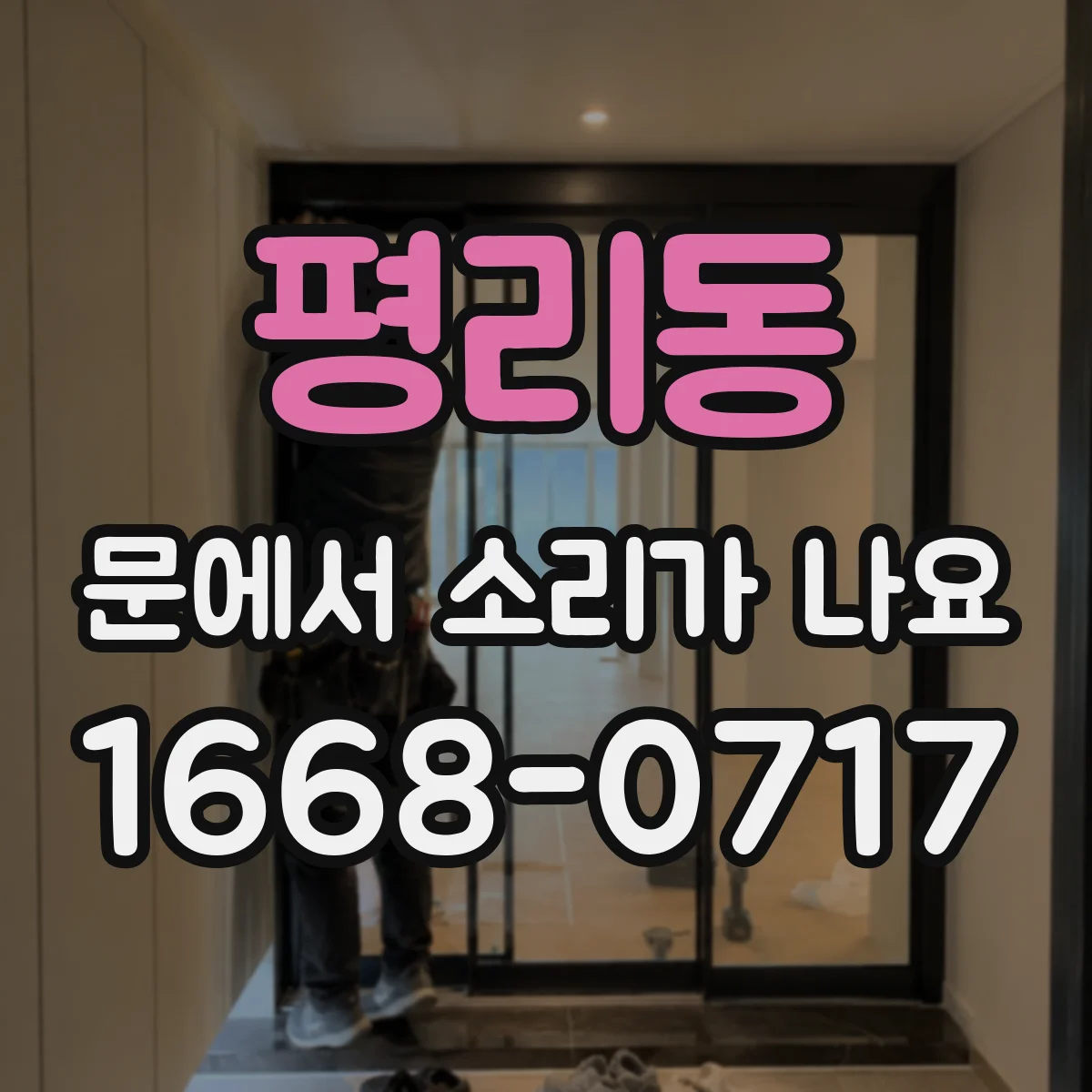 평리동 문에서 소리가 나요
