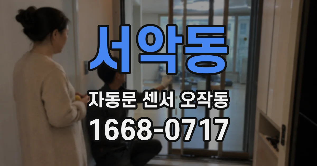서악동 자동문 센서 오작동
