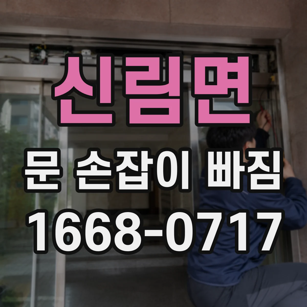 신림면 문 손잡이 빠짐