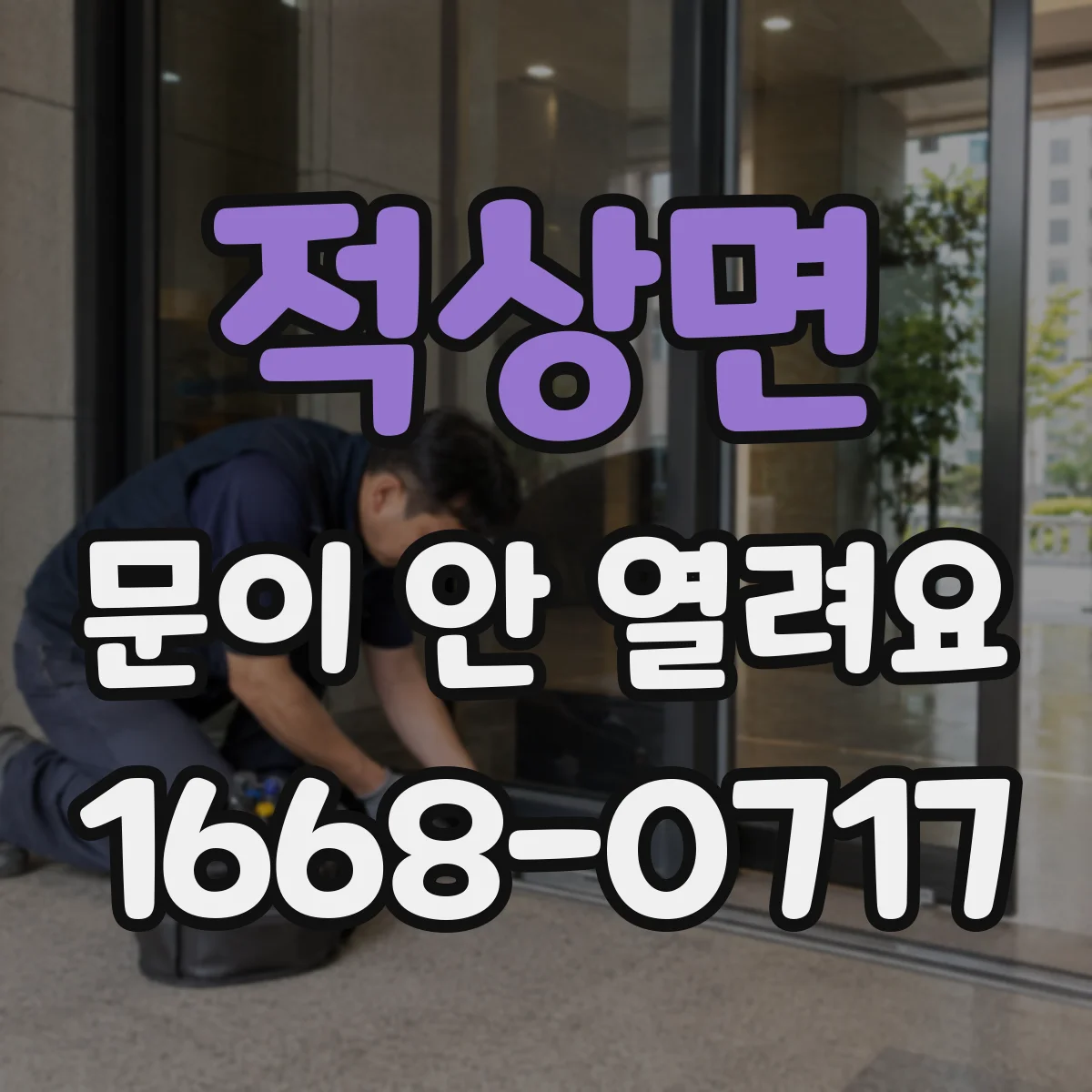 적상면 문이 안 열려요
