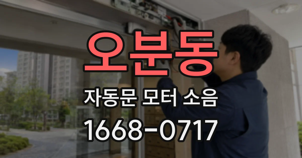 오분동 자동문 모터 소음