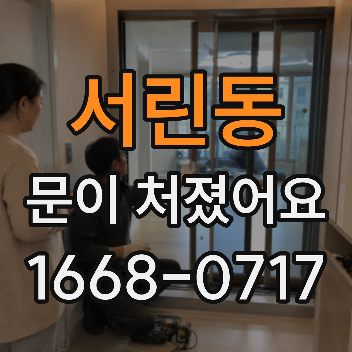 서린동 문이 처졌어요