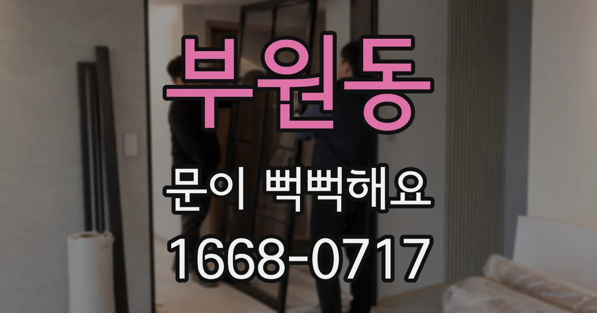 부원동 문이 뻑뻑해요